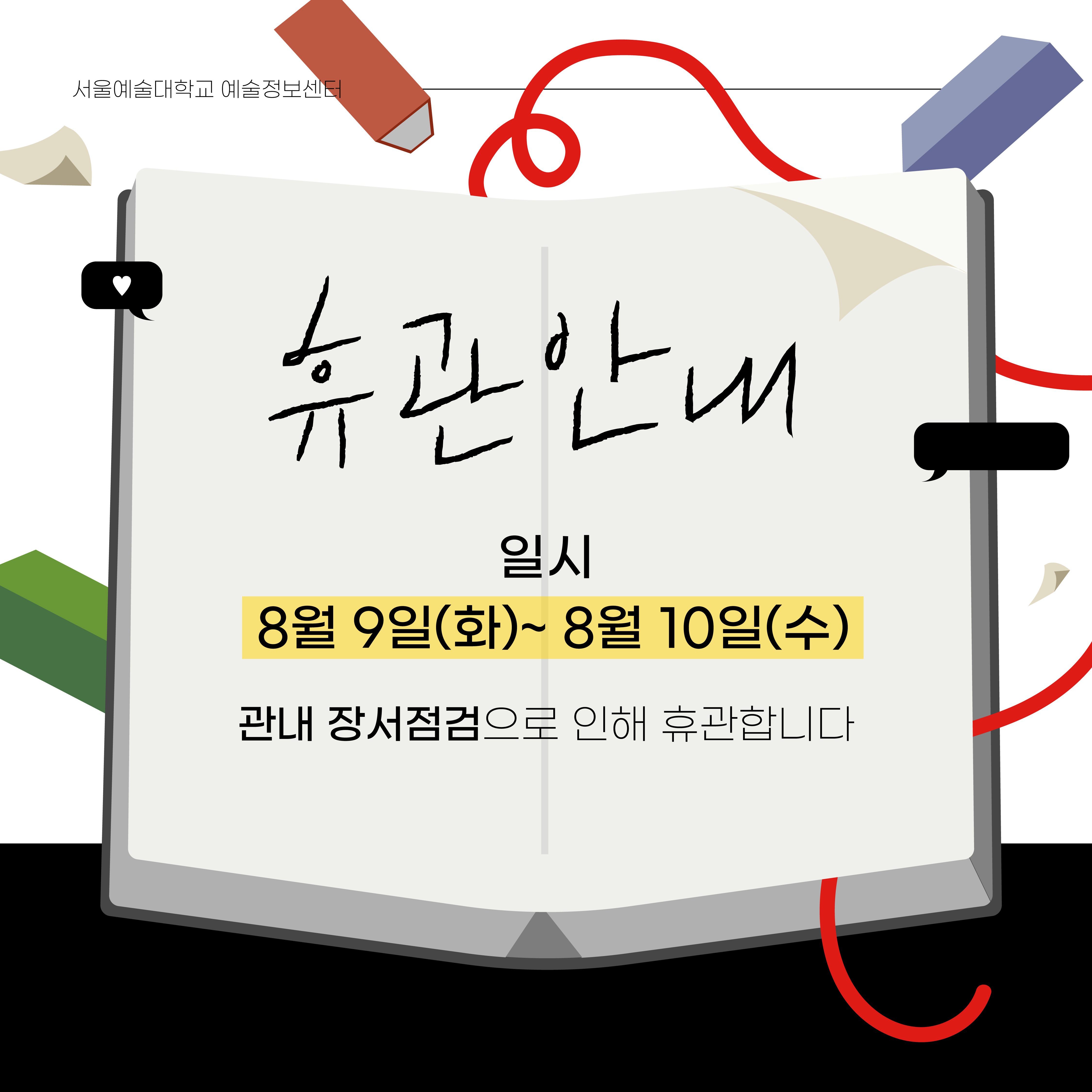 예술정보센터 휴관 안내 8월 9일(화)~10일(수) 